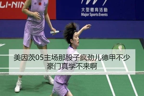 美因茨05主场那股子疯劲儿德甲不少豪门真学不来啊 | leyu