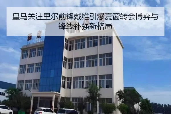 皇马关注里尔前锋戴维引爆夏窗转会博弈与锋线补强新格局 | leyu