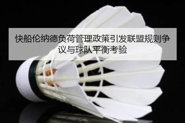 快船伦纳德负荷管理政策引发联盟规则争议与球队平衡考验（leyu）