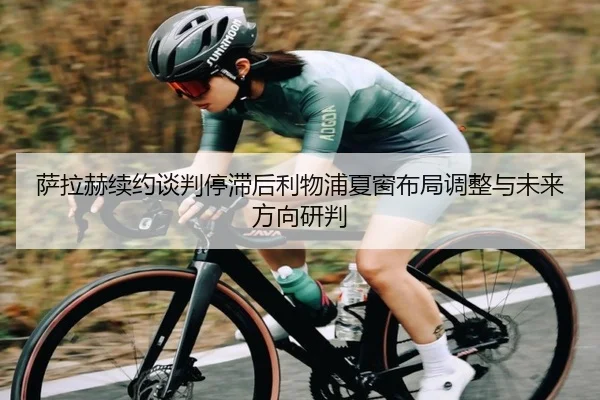 萨拉赫续约谈判停滞后利物浦夏窗布局调整与未来方向研判