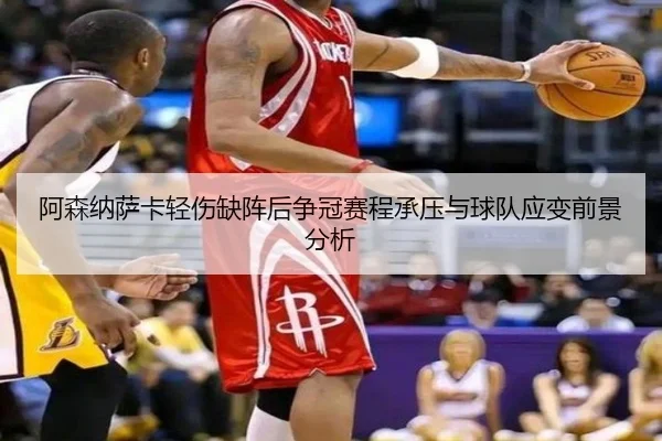 阿森纳萨卡轻伤缺阵后争冠赛程承压与球队应变前景分析 | leyu