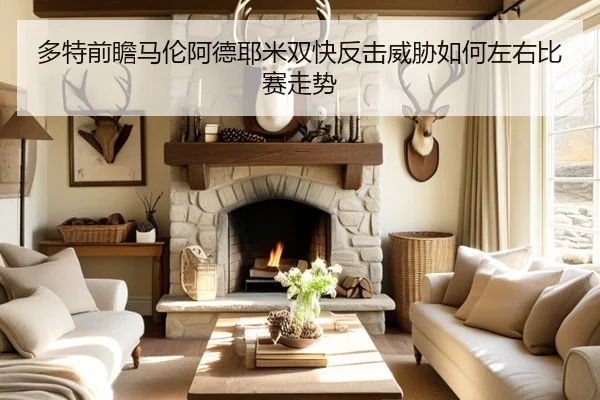 多特前瞻马伦阿德耶米双快反击威胁如何左右比赛走势 | leyu