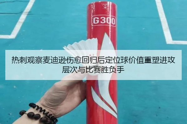 热刺观察麦迪逊伤愈回归后定位球价值重塑进攻层次与比赛胜负手 | leyu