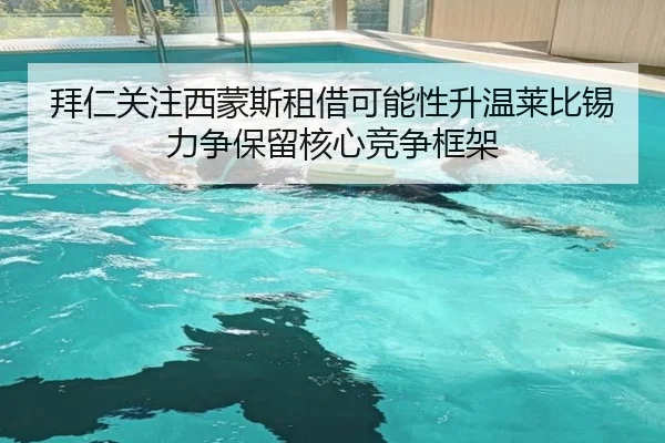 拜仁关注西蒙斯租借可能性升温莱比锡力争保留核心竞争框架 | leyu