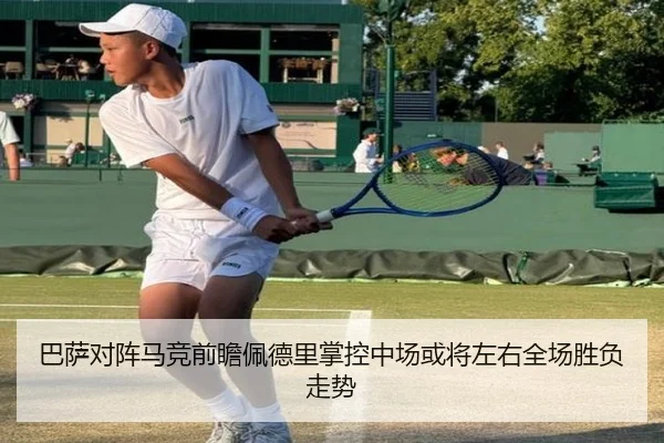 巴萨对阵马竞前瞻佩德里掌控中场或将左右全场胜负走势 | leyu